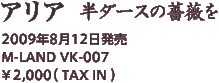 「アリア 半ダースの薔薇を」2009年8月12日発売 M-LAND VK-007 ￥2,000 (TAX IN)