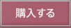 購入する